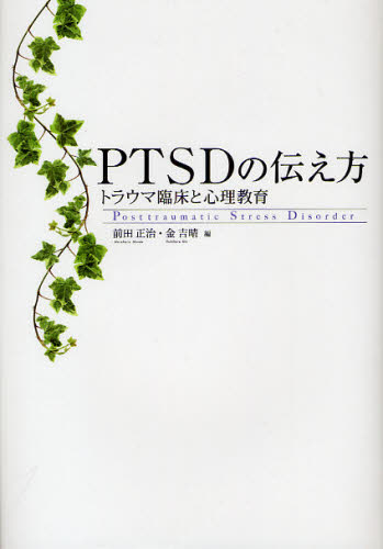 PTSDの伝え方 トラウマ臨床と心理教育