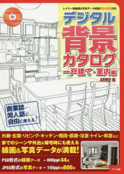 デジタル背景カタログ 一戸建て・室内編