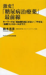 激変！「糖尿病治療薬」最前線 キーワードは「低血糖を起こさない」「やせる」「血糖 （〈plus〉新書） [ 鈴木吉彦 ]