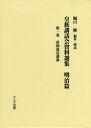 皇族講話会資料選集 明治篇第1巻