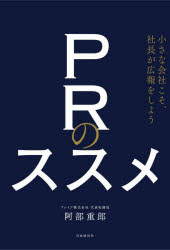 阿部重郎／著本詳しい納期他、ご注文時はご利用案内・返品のページをご確認ください出版社名自由国民社出版年月2025年01月サイズ222P 19cmISBNコード9784426130701ビジネス 広告 広告その他商品説明PRのススメ 小さな会社こそ、社長が広報をしようピ-ア-ル ノ ススメ PR／ノ／ススメ チイサナ カイシヤ コソ シヤチヨウ ガ コウホウ オ シヨウ※ページ内の情報は告知なく変更になることがあります。あらかじめご了承ください登録日2025/01/18