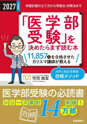 Rakuten - 「医学部受験」を決めたらまず読む本 2027年度用