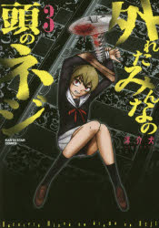 Kodansha Comics Library - 外れたみんなの頭のネジ 3