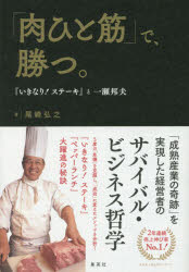 「肉ひと筋」で、勝つ。 『いきなり!ステーキ』と一瀬邦夫