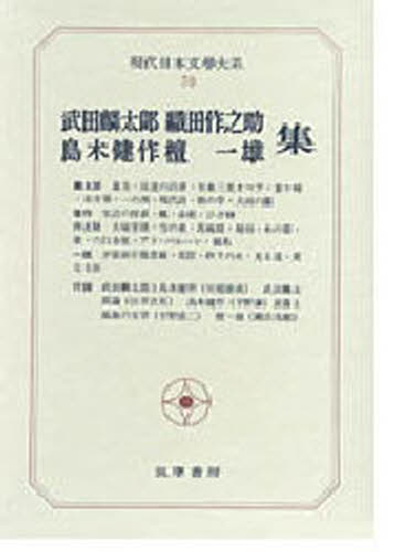 現代日本文学大系 70