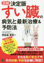 図解決定版すい臓の病気と最新治療&予防法(3)