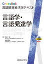 言語学・言語発達学