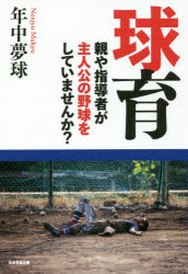 Other - 球育 親や指導者が主人公の野球をしていませんか?