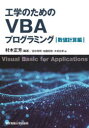工学のためのVBAプログラミング 数値計算編(3)