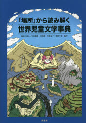 「場所」から読み解く世界児童文学事典 1