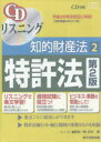 知的財産法 2 第2版 特許法