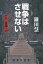 戦争はさせない デモと言論の力