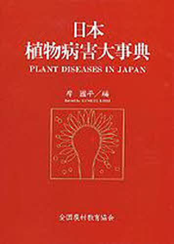 超格安価格 楽天市場】日本植物病害大事典の通販 自然科学と技術