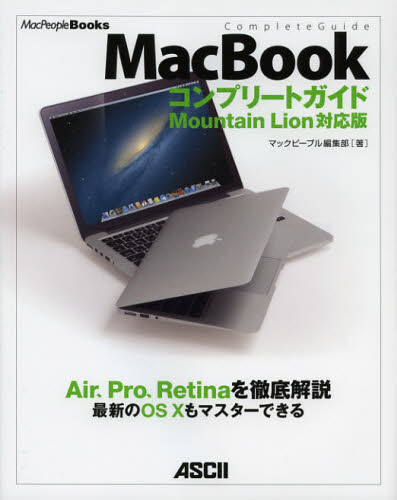 マックピープル編集部／著MacPeople Books本詳しい納期他、ご注文時はご利用案内・返品のページをご確認ください出版社名アスキー・メディアワークス出版年月2012年12月サイズ335P 24cmISBNコード9784048910705コンピュータ Macintosh Mac OS商品説明MacBookコンプリートガイド Air、Pro、Retinaを徹底解説最新のOS10もマスターできるマツク ブツク コンプリ-ト ガイド エア プロ レチナ オ テツテイ カイセツ サイシン ノ オ-エス テン モ マスタ- デキル マツク ピ-プル ブツクス MACPEOPLE BOOKS※ページ内の情報は告知なく変更になることがあります。あらかじめご了承ください登録日2013/04/09