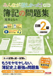 滝澤ななみ／著みんなが欲しかったシリーズ本詳しい納期他、ご注文時はご利用案内・返品のページをご確認ください出版社名TAC株式会社出版事業部出版年月2026年02月サイズ284P 21cmISBNコード9784300120705就職・資格 資格・検定 簿記検定商品説明みんなが欲しかった!簿記の問題集日商2級商業簿記ミンナ ガ ホシカツタ ボキ ノ モンダイシユウ ニツシヨウ ニキユウ シヨウギヨウ ボキ ミンナ／ガ／ホシカツタ／ボキ／ノ／モンダイシユウ／ニツシヨウ／2キユウ／シヨウギヨウ／ボキ ミンナ ガ ホシカツタ シリ-ズ※ページ内の情報は告知なく変更になることがあります。あらかじめご了承ください登録日2026/02/23