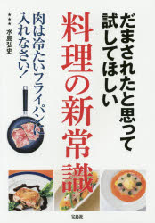 だまされたと思って試してほしい料理の新常識