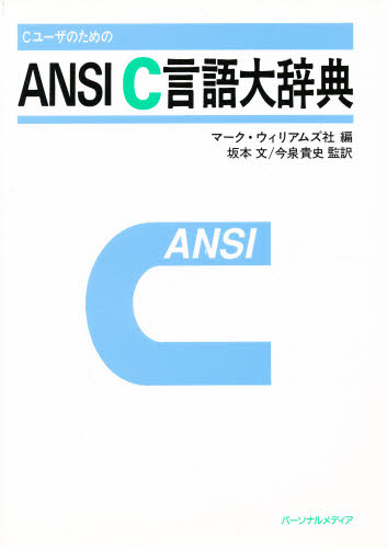 マーク・ウィリアムズ社／編 坂本文／監訳 今泉貴史／監訳本詳しい納期他、ご注文時はご利用案内・返品のページをご確認ください出版社名パーソナルメディア出版年月1990年09月サイズ583P 21cmISBNコード9784893620705コンピュータ プログラミング C商品説明CユーザのためのANSI C言語大辞典シ- ユ-ザ ノ タメ ノ アンシ シ-ゲンゴ ダイジテン原書名：ANSI C※ページ内の情報は告知なく変更になることがあります。あらかじめご了承ください登録日2013/04/07