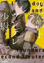 樂天商城 - 忠犬部下とツンデレ少尉