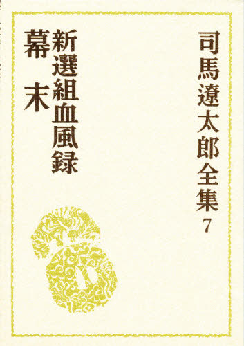 司馬遼太郎全集 7