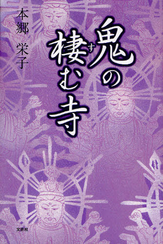 樂天商城 - 鬼の棲む寺