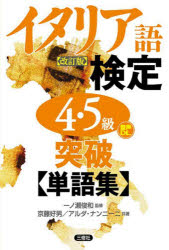 京藤好男／共著 アルダ・ナンニーニ／共著 一ノ瀬俊和／監修本詳しい納期他、ご注文時はご利用案内・返品のページをご確認ください出版社名三修社出版年月2023年10月サイズ277P 19cmISBNコード9784384060706語学 語学検定 イタリア語商品説明イタリア語検定4・5級突破〈単語集〉イタリアゴ ケンテイ ヨン ゴキユウ トツパ タンゴシユウ イタリアゴ／ケンテイ／4／5キユウ／トツパ／タンゴシユウ※ページ内の情報は告知なく変更になることがあります。あらかじめご了承ください登録日2023/10/23