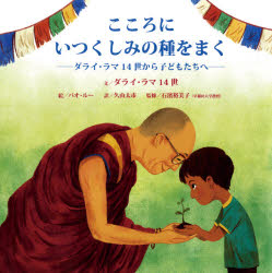 ダライ・ラマ14世／文 バオ・ルー／絵 久山太市／訳 石濱裕美子／監修児童図書館・絵本の部屋本詳しい納期他、ご注文時はご利用案内・返品のページをご確認ください出版社名評論社出版年月2021年04月サイズ〔40P〕 24×24cmISBNコード9784566080706児童 創作絵本 世界の絵本商品説明こころにいつくしみの種をまく ダライ・ラマ14世から子どもたちへココロ ニ イツクシミ ノ タネ オ マク ダライ ラマ ジユウヨンセイ カラ コドモタチ エ ダライ／ラマ／14セイ／カラ／コドモタチ／エ ジドウ トシヨカン エホン ノ ヘヤ原タイトル：THE SEED OF COMPASSION愛にみちた教えによって、チベット仏教の世界だけでなく、全世界の精神的なリーダーと見なされるダライ・ラマ14世。そのダライ・ラマ14世がみずからのおさない日々をふりかえり、母から受けついだ大切な教え—人を思いやる慈悲のこころ—を、子どもたちに向けて語りました。ダライ・ラマが書いた初めての絵本です。※ページ内の情報は告知なく変更になることがあります。あらかじめご了承ください登録日2021/04/27