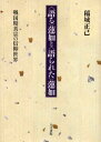 〈語る〉蓮如と〈語られた〉蓮如 戦国期真宗の信仰世界