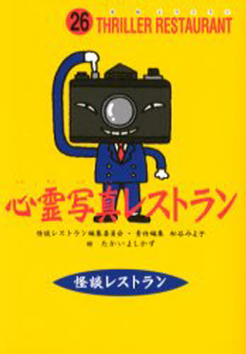 たかいよしかず／絵怪談レストラン 26本詳しい納期他、ご注文時はご利用案内・返品のページをご確認ください出版社名童心社出版年月2003年06月サイズ142P 18cmISBNコード9784494010707児童 児童文庫 童心社商品説明心霊写真レストラン 廉価版シンレイ シヤシン レストラン カイダン レストラン 26※ページ内の情報は告知なく変更になることがあります。あらかじめご了承ください登録日2013/04/07