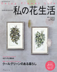 私の花生活 NO.102
