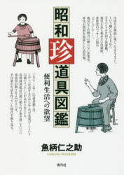 魚柄仁之助／著本詳しい納期他、ご注文時はご利用案内・返品のページをご確認ください出版社名青弓社出版年月2017年06月サイズ151P 21cmISBNコード9784787220707人文 文化・民俗 文化・民俗その他商品説明昭和珍道具図鑑 便利生活への欲望シヨウワ チンドウグ ズカン ベンリ セイカツ エノ ヨクボウ※ページ内の情報は告知なく変更になることがあります。あらかじめご了承ください登録日2017/06/19