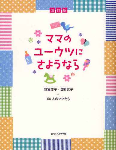 羽室俊子／著 望月武子／著 64人のママたち／著本詳しい納期他、ご注文時はご利用案内・返品のページをご確認ください出版社名赤ちゃんとママ社出版年月2011年12月サイズ268P 20cmISBNコード9784870140707生活 しつけ子育て 育児商品説明ママのユーウツにさようならママ ノ ユ-ウツ ニ サヨウナラ※ページ内の情報は告知なく変更になることがあります。あらかじめご了承ください登録日2013/04/05