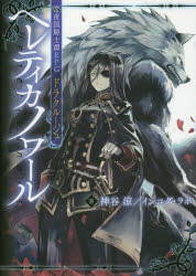 ヘレティカノワール 常夜国騎士譚RPGドラクルージュ
