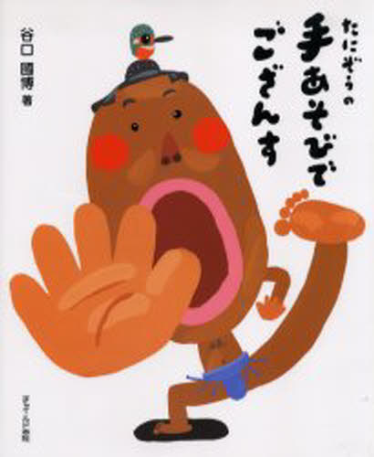 たにぞうの手あそびでござんす