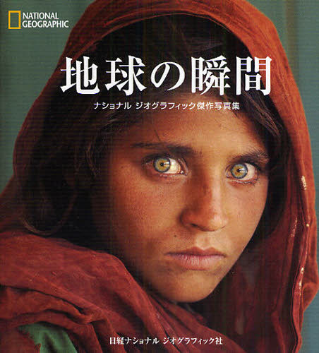 リー・ベンデビット‐バル／〔編〕著ナショナルジオグラフィック傑作写真集本詳しい納期他、ご注文時はご利用案内・返品のページをご確認ください出版社名日経ナショナルジオグラフィック社出版年月2009年04月サイズ334P 18cmISBNコード9784863130708芸術 アート写真集 ドキュメント写真集商品説明地球の瞬間 THE PHOTOGRAPHSチキユウ ノ シユンカン ザ フオトグラフス ザ フオトグラフス PHOTOGRAPHS ナシヨナル ジオグラフイツク ケツサク シヤシンシユウ原タイトル：National geographic※ページ内の情報は告知なく変更になることがあります。あらかじめご了承ください登録日2013/04/08
