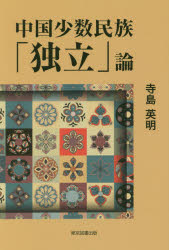 中国少数民族「独立」論