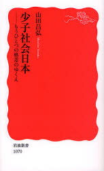 少子社会日本 もうひとつの格差のゆくえ