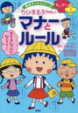 ちびまる子ちゃんのマナーとルール 友だちづき合いのコツもわかる
