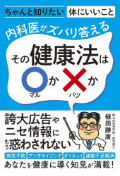 内科医がズバリ答えるその健康法は○か×か