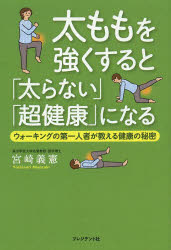 太ももを強くすると「太らない」「超健康」になる ウォーキングの第一人者が教える健康の秘密