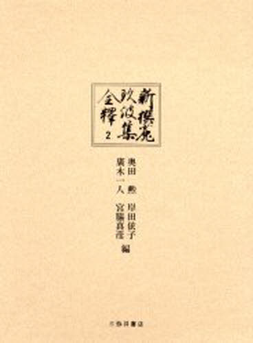 新撰菟玖波集全釈 2