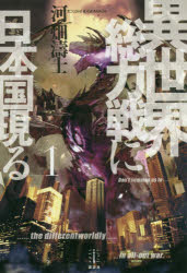 Pocketbooks （Literature） - 異世界総力戦に日本国現る 1