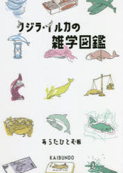 クジラ・イルカの雑学図鑑