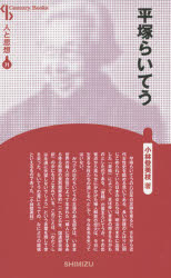 平塚らいてう 新装版