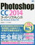 Photoshop CC 2014スーパーリファレンス for Windows ＆ Mac OS