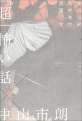 Pocketbooks （Literature） - 「超」怖い話×中山市朗