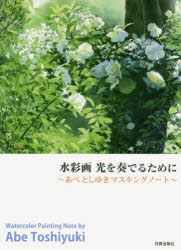 樂天商城 - 水彩画光を奏でるために あべとしゆきマスキングノート