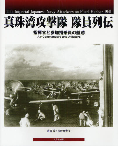 真珠湾攻撃隊隊員列伝 指揮官と参加搭乗員の航跡(3)
