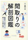 間取りの解剖図鑑 動線から住まいと暮らしを読み解く