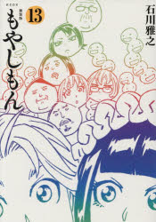 もやしもん 13