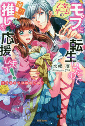 乙女ゲームのモブに転生したので全力で推しを応援します! 蕩けるキスは誰のもの?